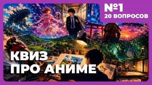 Квиз - Аниме #1 📺 20 вопросов про любимые тайтлы