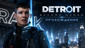 В МИРЕ АНДРОИДОВ • Detroit: Become Human • Прохождение #1