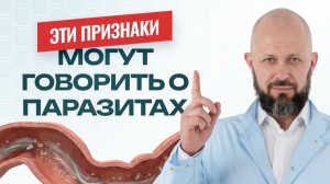 Вы уверены, что у Вас нет паразитов? Проверьте это!
