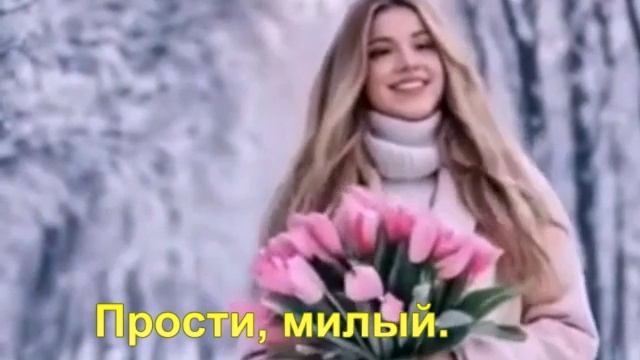 Прости, милый.
