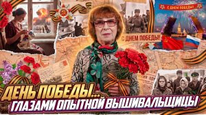 ДЕНЬ ПОБЕДЫ. 9 МАЯ. Это не просто дата в календаре для всех советских вышивальщиц. Смотреть до конца