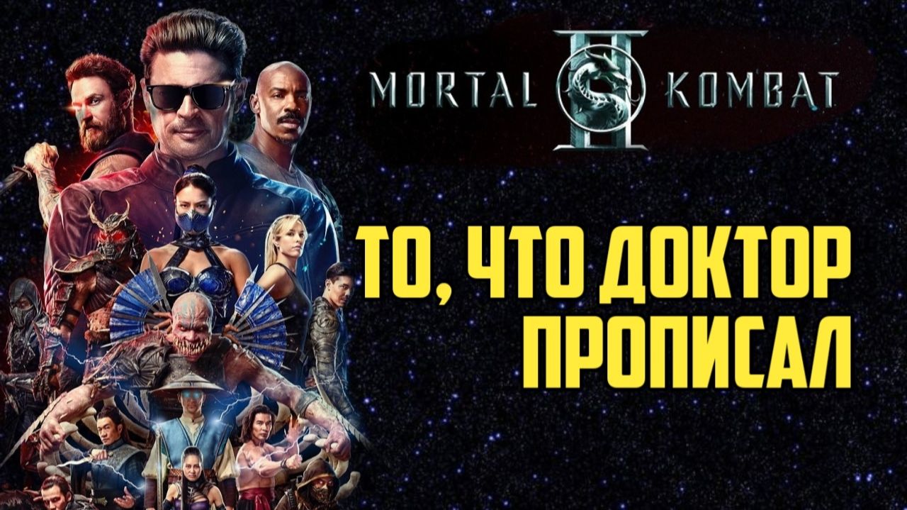 Мортал Комбат 2. Обзор. То, что доктор прописал. #видеоигры #mortalkombat