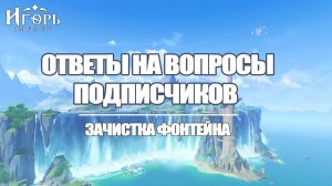 ОТВЕТЫ НА ВОПРОСЫ ПОДПИСЧИКОВ ГЕНШИН ИМПАКТ | GENSHIN IMPACT НЕДОСТАЮЩИЕ ПРОЦЕНТЫ ФОНТЕЙН