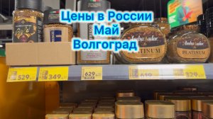 Цены в России на продукты сегодня , Волгоград , Пятёрочка #ценывроссиисегодня