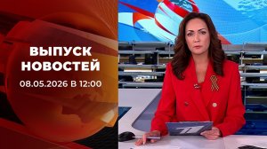 Выпуск новостей в 12:00 от 08.05.2026