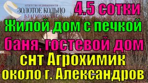 Продается жилой дом, баня и хоз.постройка на участке 4.5 соток в снт Агрохимик, у гор. Александров