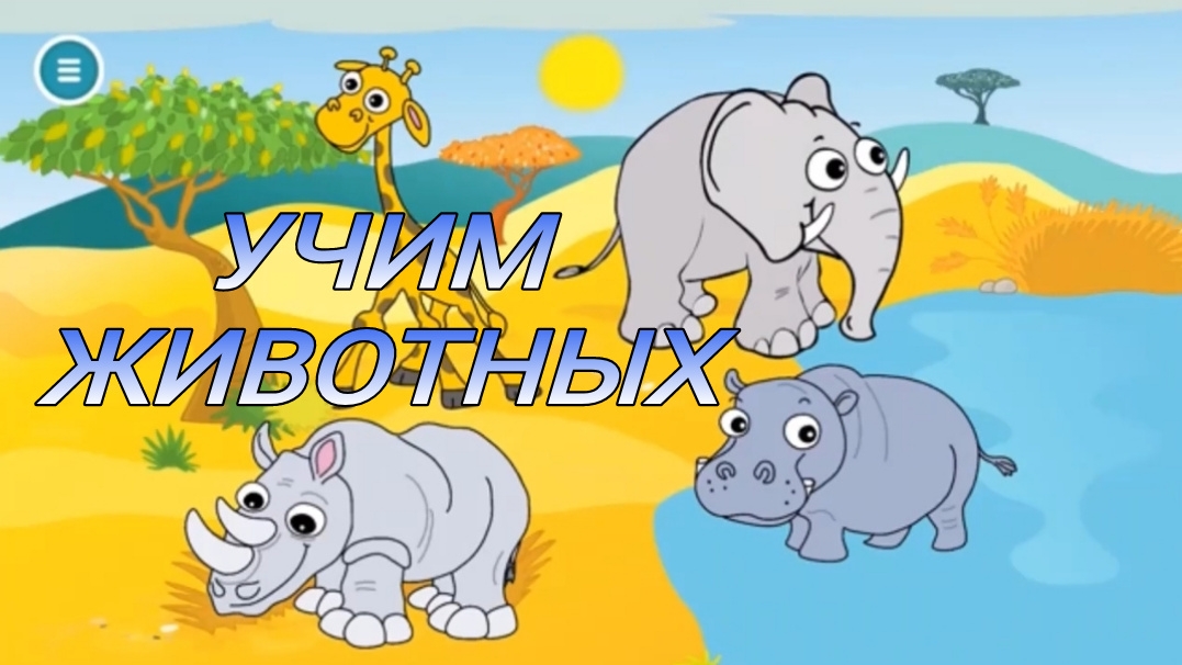 Учим животных/Животные для малышей/Развивающий мультик для детей