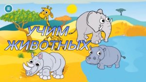 Учим животных/Животные для малышей/Развивающий мультик для детей