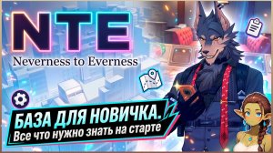 NTE: Neverness to Everness — Старт для чайников, всё что нужно знать | Гайд | Обзор |