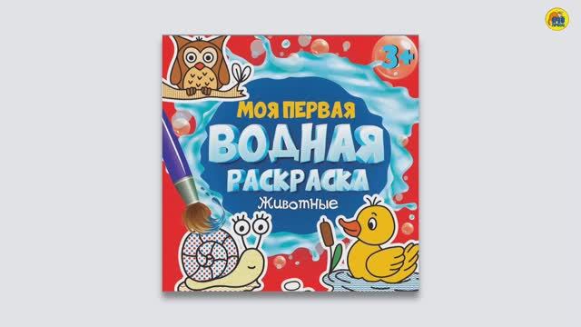 МОЯ ПЕРВАЯ ВОДНАЯ РАСКРАСКА. ЖИВОТНЫЕ