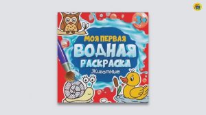 МОЯ ПЕРВАЯ ВОДНАЯ РАСКРАСКА. ЖИВОТНЫЕ