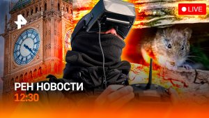 Колумбийский десант ВСУ / Пожар в зоне отчуждения / Поражение Кира Стармера / РЕН Новости 8.05 12:30
