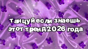 Танцуй если знаешь этот тренд 2026 года