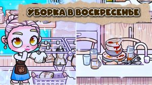 ВОСКРЕСНАЯ УБОРКА В АВАТАР ВОРЛД ИГРЮНЯ ТВ