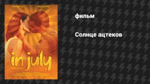 Солнце Ацтеков (фильм, 2000)