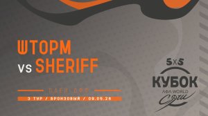 Шторм - Sheriff