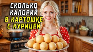 Сколько калорий в картошке с курицей