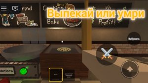 Играю в выпекай или умри в роблокс 🥧🥧🥧🥩🥩
