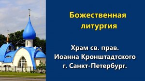 04.05.2026 г. - Божественная литургия.