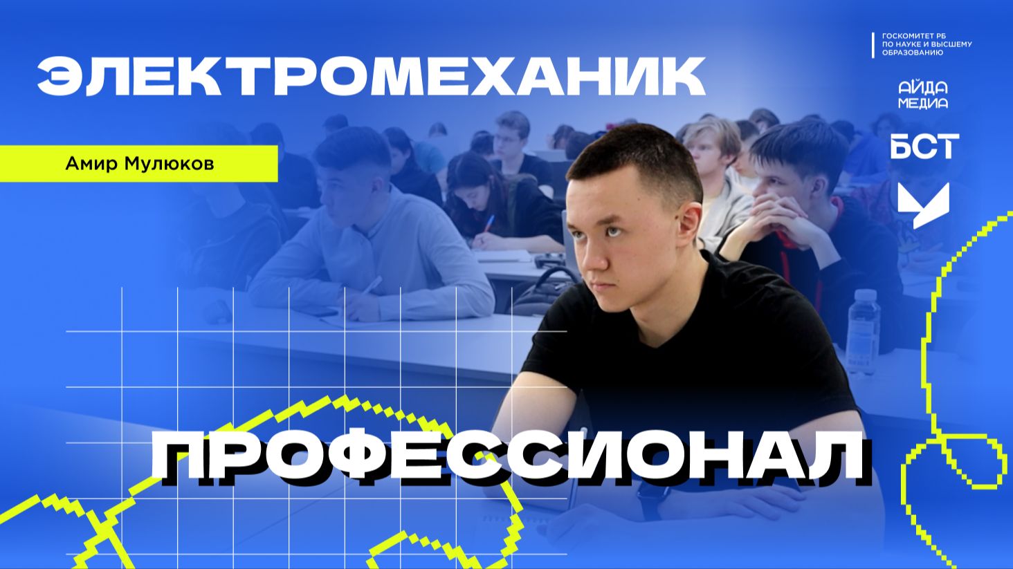 Электромеханик | Профессионал