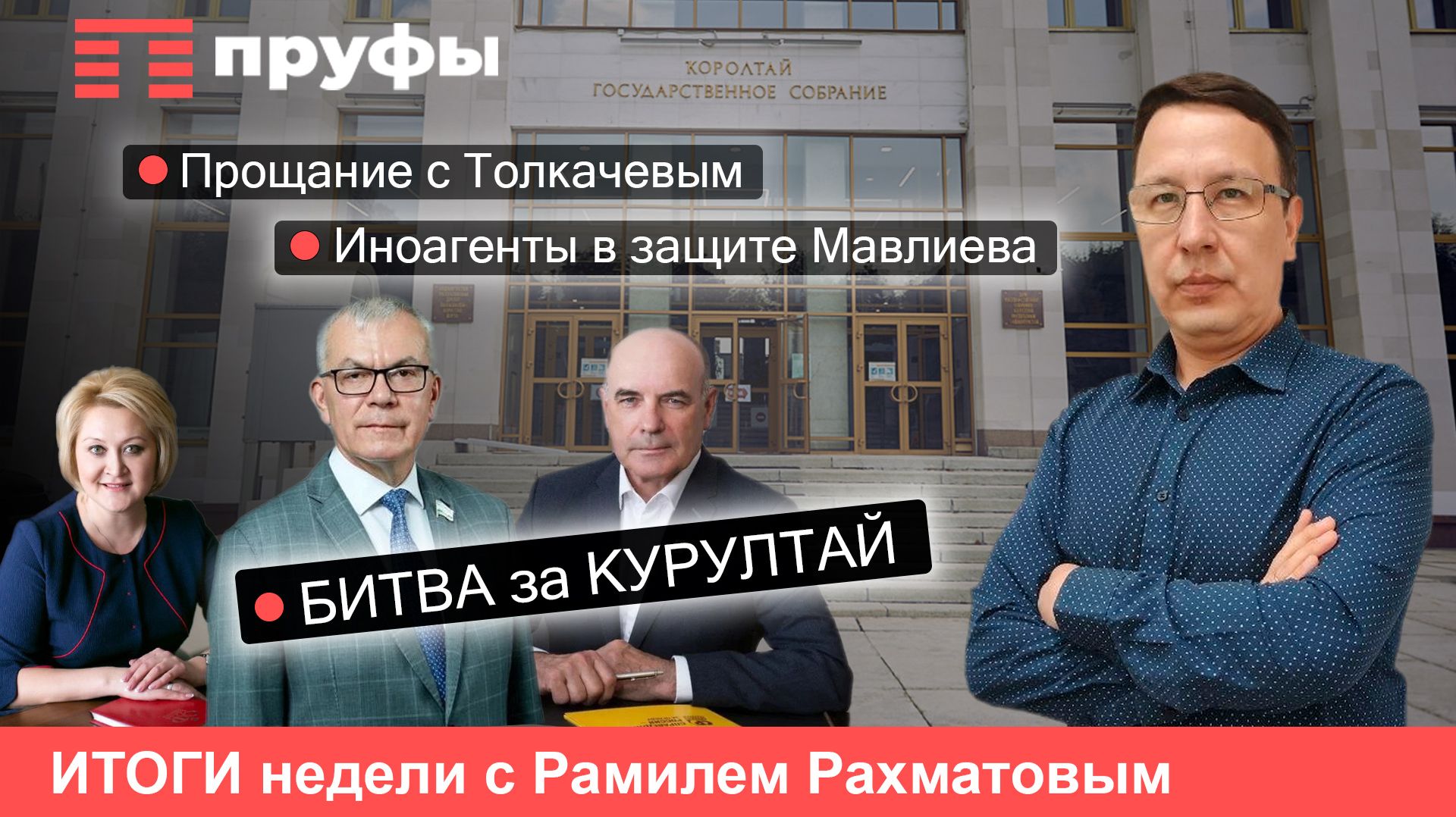 Странные союзники Мавлиева и борьба за кресло спикера в Госсобрании РБ – итоги недели