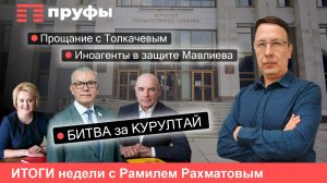 Странные союзники Мавлиева и борьба за кресло спикера в Госсобрании РБ – итоги недели