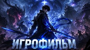 ИГРОФИЛЬМ ПОДНЯТИЕ УРОВНЯ В ОДИНОЧКУ
