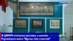 В ЦВММ открылась выставка к юбилею Российского флота «Волны трёх столетий»