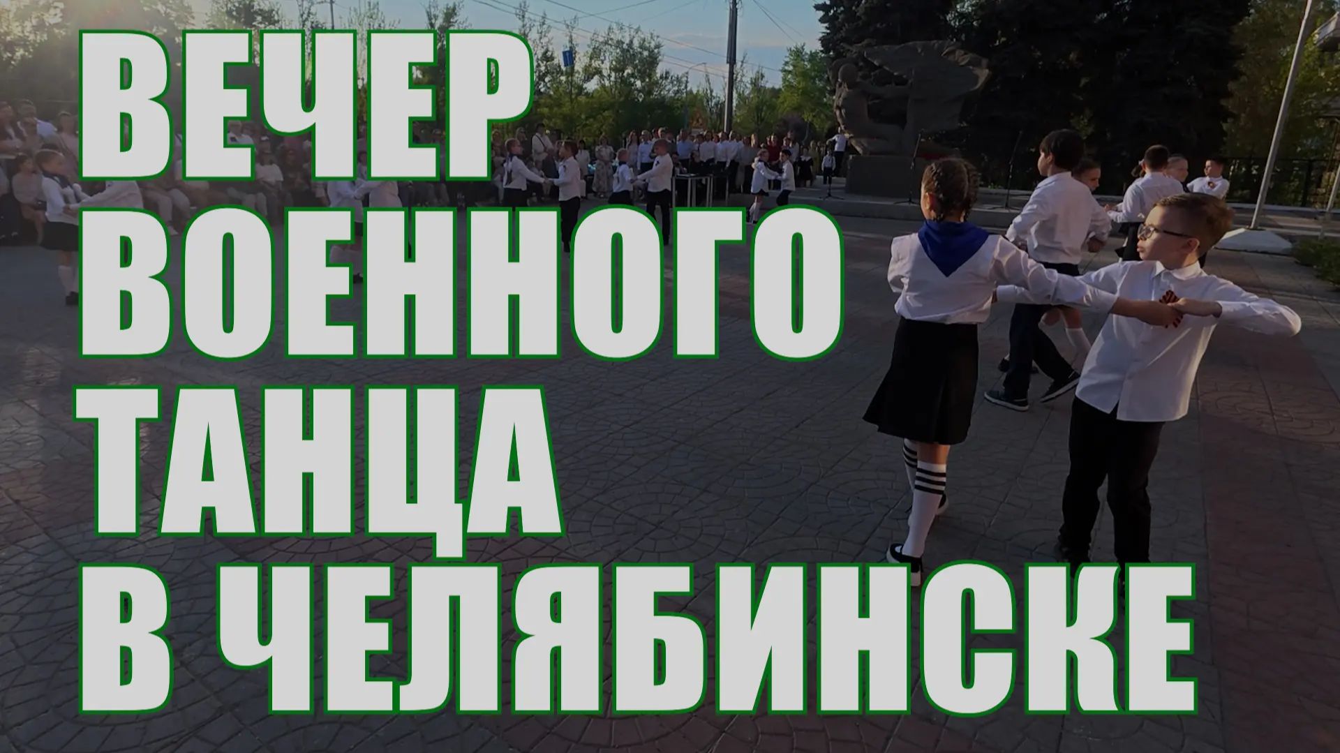 Вечер военного танца в Челябинске