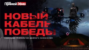 RusCable Прямой эфир — Новый кабель Победы! Двойное назначение кабельной отрасли