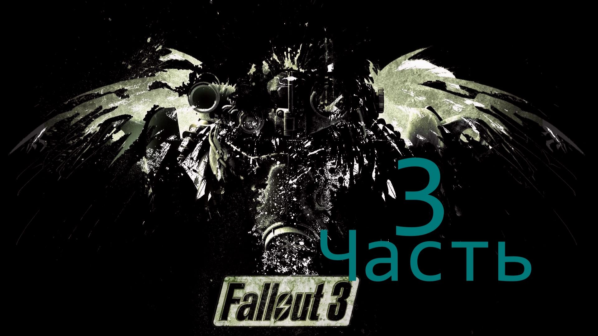 ☣Fallout3 - Доставить Письмо Люси -Семье Вест .Часть 3