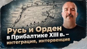 Русь и Орден в Прибалтике XIII в. – интеграция, интервенция | Раковорская война #2