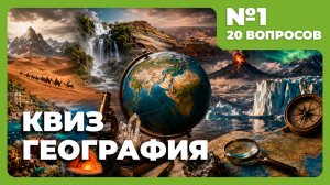 Квиз - География #1 🌳Викторина по родной планете (1)