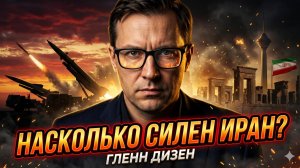 💥Гленн Дизен | НАСКОЛЬКО СИЛЕН ИРАН НА САМОМ ДЕЛЕ? правда, которую скрывают