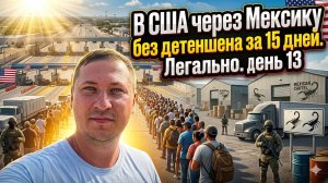 В сша через мексику — реальная история: семья Саши, гуманитарный пароль и форма I-94.