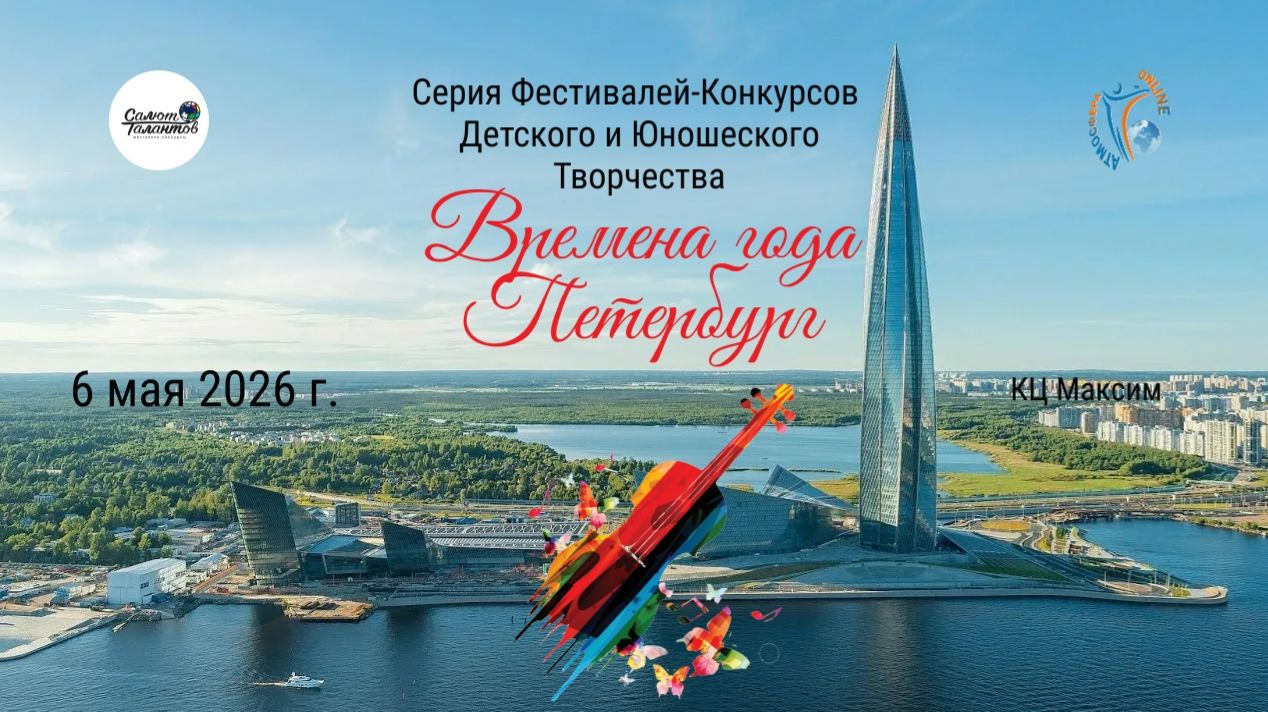 Серия фестивалей-конкурсов «ВРЕМЕНА ГОДА. ПЕТЕРБУРГ» 6 мая 2026 года, г. Санкт-Петербург