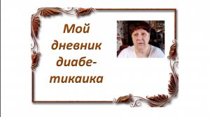 08.05.26. Мой дневник диабетика.