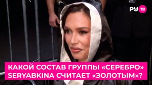 Какой состав группы «Серебро» SERYABKINA считает «золотым»?