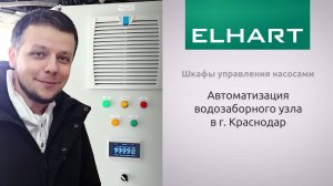 Автоматизация водозаборного узла в г. Краснодар