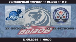 ХК Космос - ХК Ак.Фетисова