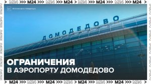В аэропорту Домодедово ввели ограничения на прием и выпуск самолетов - Москва 24