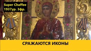 Сражаются иконы