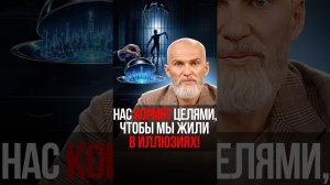 НАС ЗОМБИРУЮТ, чтобы ЖИТЬ нашей жизнью! Кому выгодна МОТИВАЦИЯ? / Who benefits from MOTIVATION?