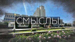 «Смыслы». Первый выпуск
