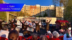 С ДНЁМ ВЕЛИКОЙ ПОБЕДЫ! МИРА И ДОБРА! АНСАМБЛЬ «СЛАВИЦА». ГОРОД ОРЁЛ. МАЙ 2026 ГОДА.