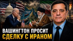 ВАШИНГТОН ПРОСИТ СДЕЛКУ С ИРАНОМ