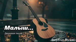 Кавер дворового хита СССР - Малыш