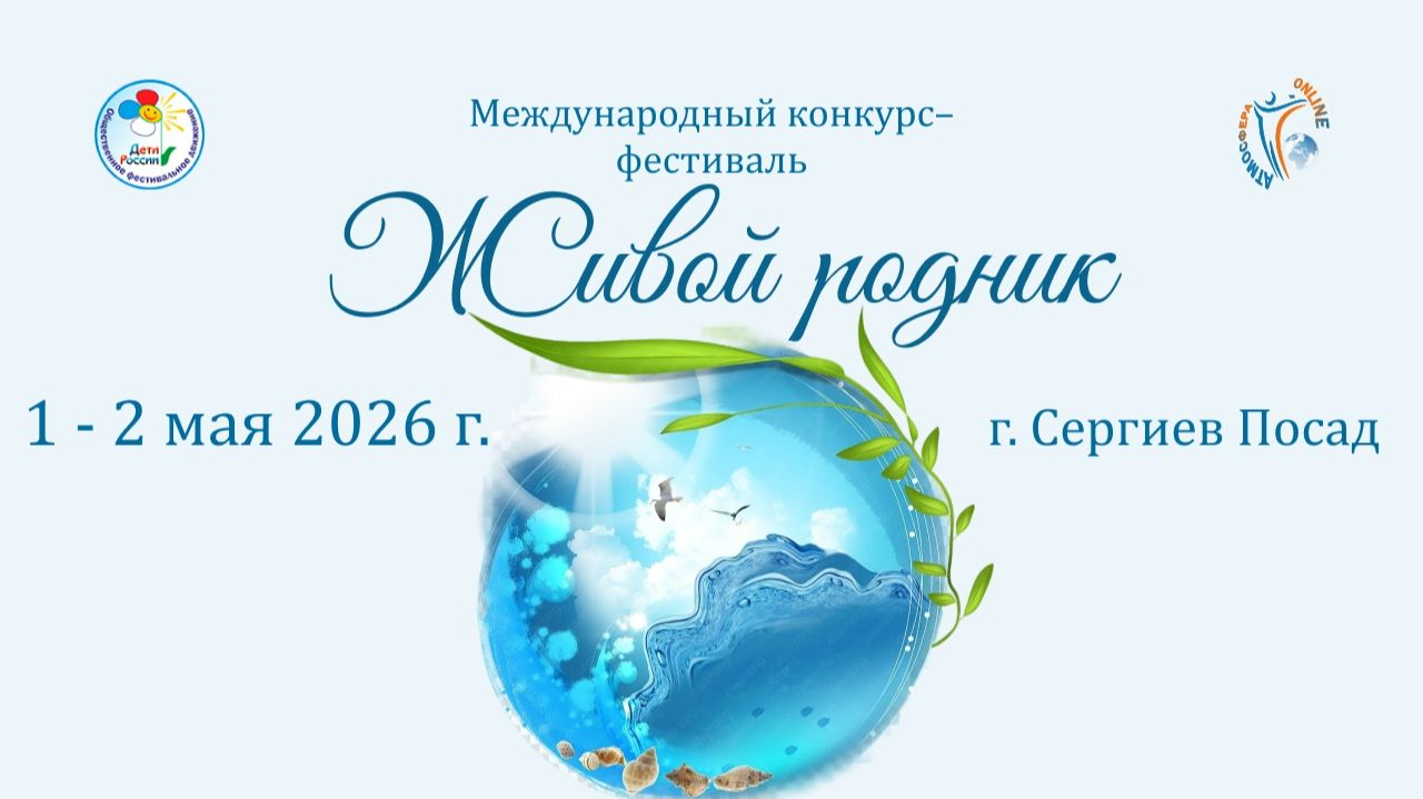Российский конкурс–фестиваль «Живой родник» 1-2 мая 2026 года, г. Сергиев Посад