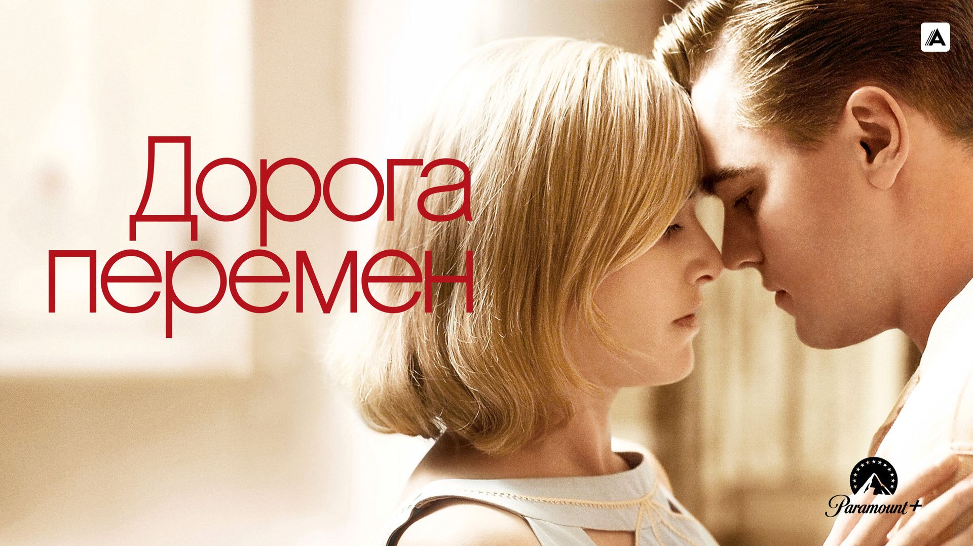 Дорога перемен (2008) / Revolutionary Road