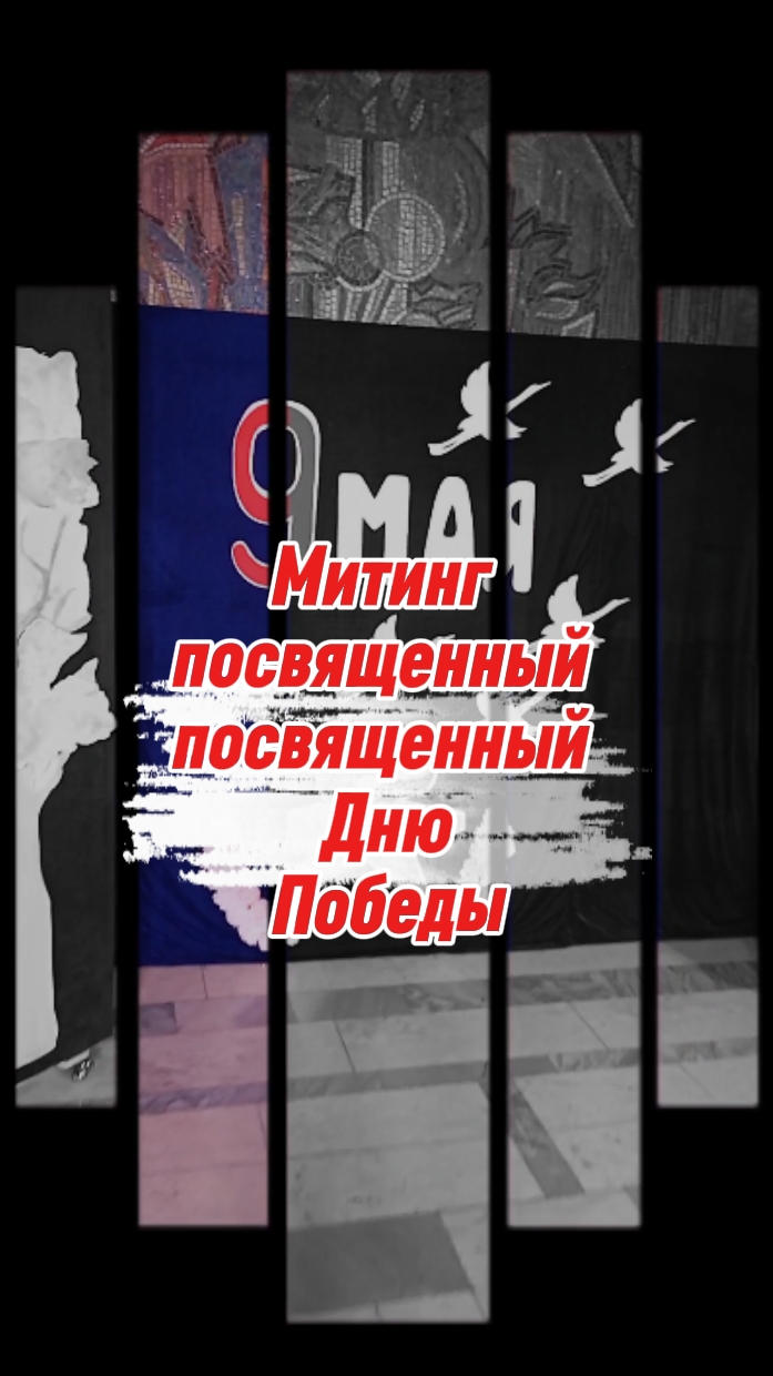 Митинг посвященный дню победы